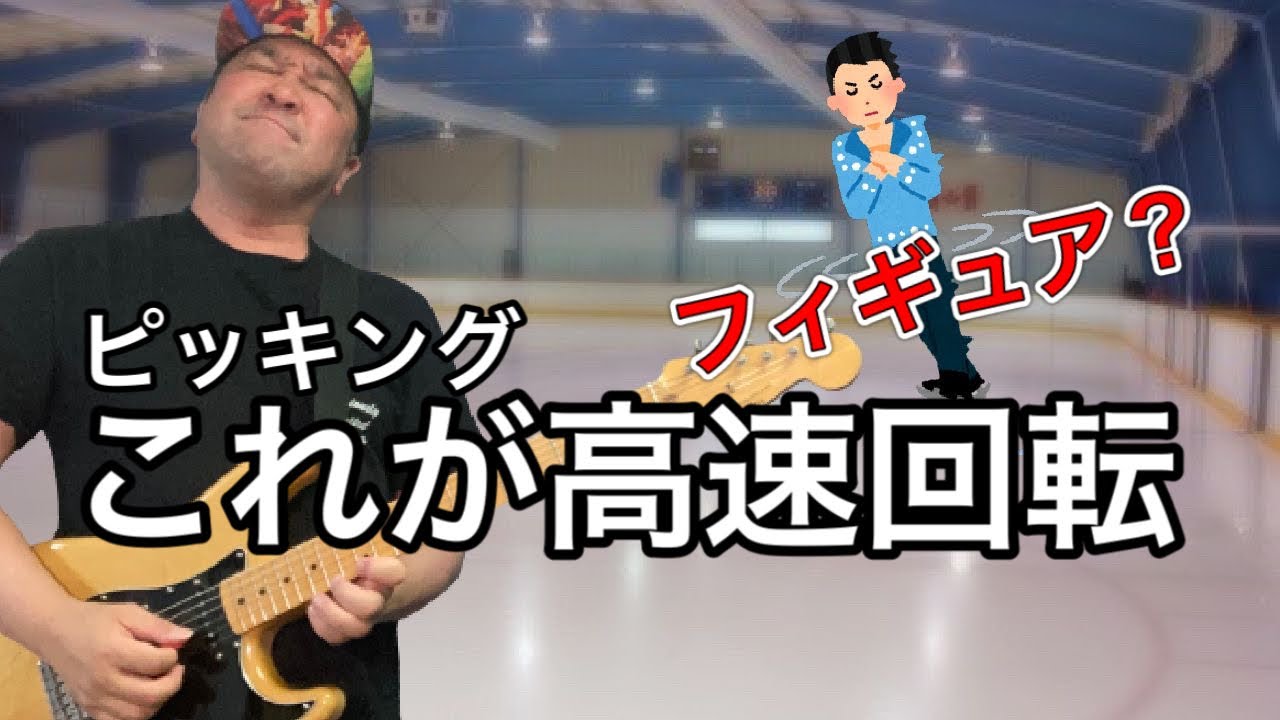 全集中回転のピッキングはフィギュアスケートの応用で超高速に！