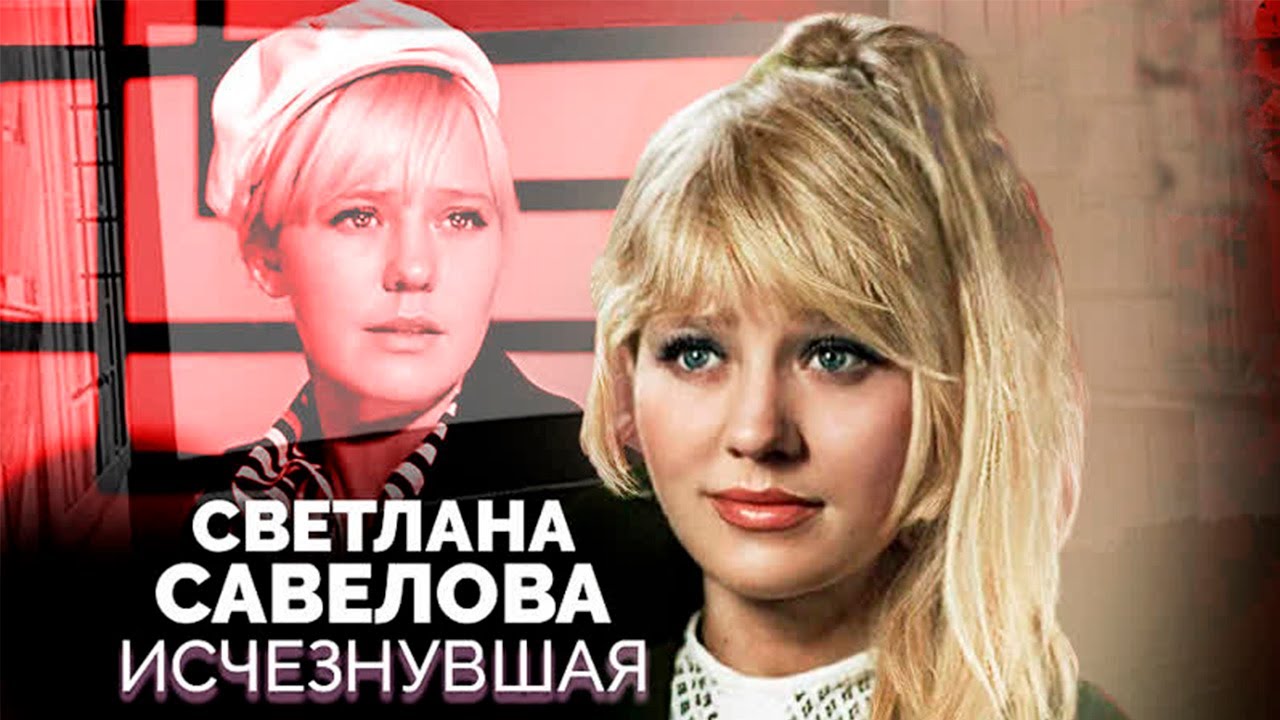 Светлана Савёлова. Почему актриса была глубоко несчастна и умерла в одиночестве?