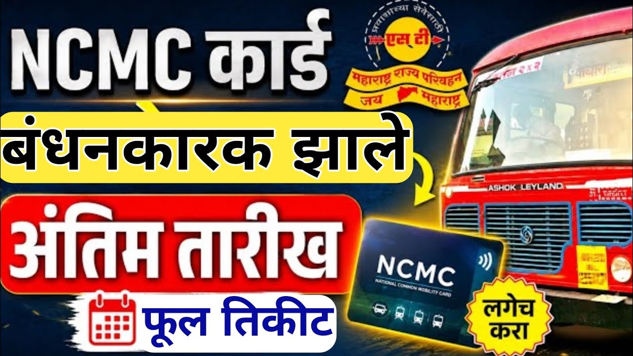 NCMC कार्ड बंधनकारक, शेवटची तारीख आली | ST Bus NCMC Card Last Date | ncmc card online