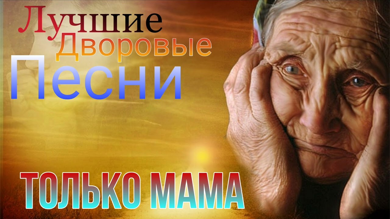 Очень красивая песню про маму ТОЛЬКО МАМА  Алексей Кракин ( Дворовые песни)