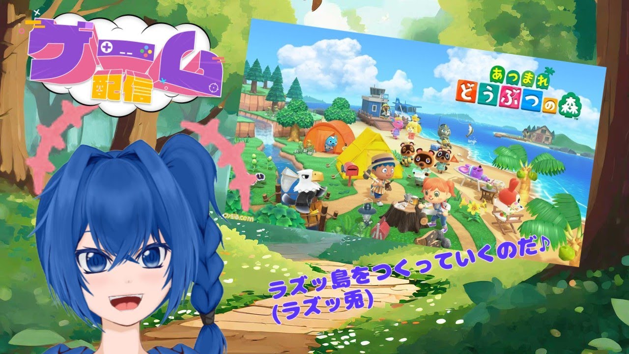【ゲーム配信】あつ森でみんなの夢の島ラズッ島作り
