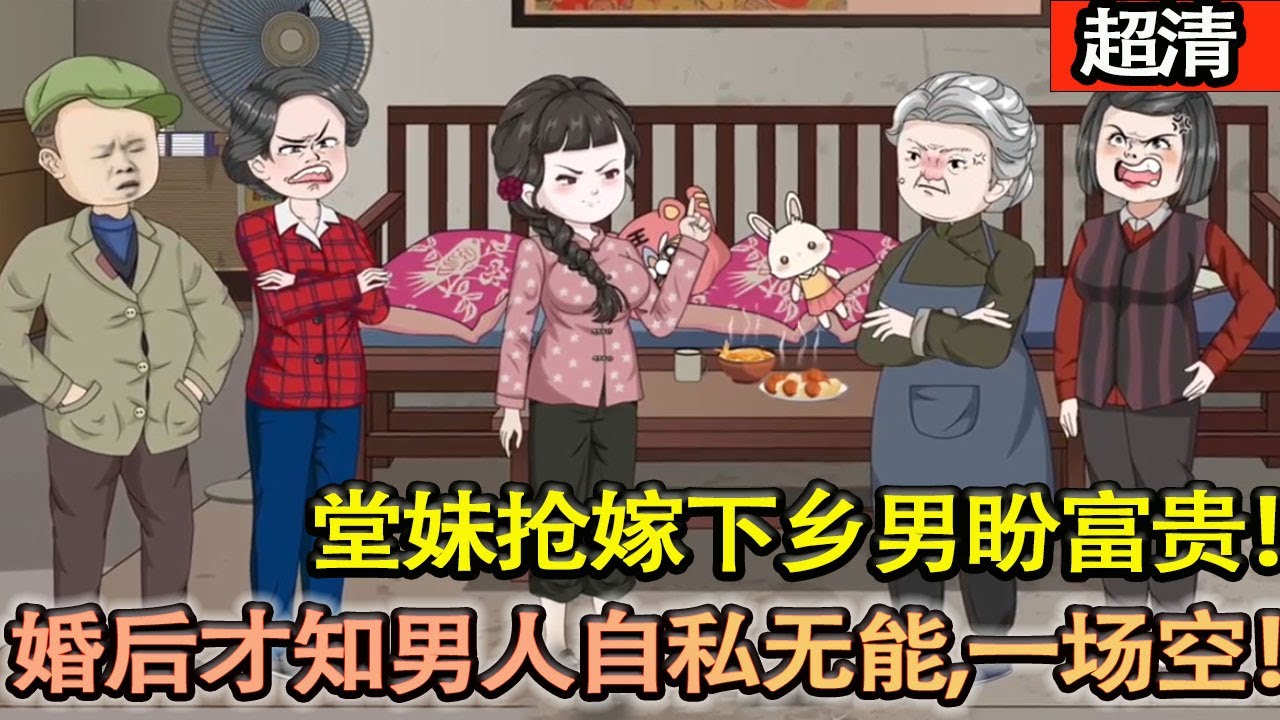 沙雕動畫【重生歸來，堂妹搶嫁她前世丈夫，妄想做富太太。宋思懿轉頭嫁受傷軍官，直言腿傷她能治！堂妹婚後才知男人自私無能，偷雞不成蝕把米！】#乖仔动画