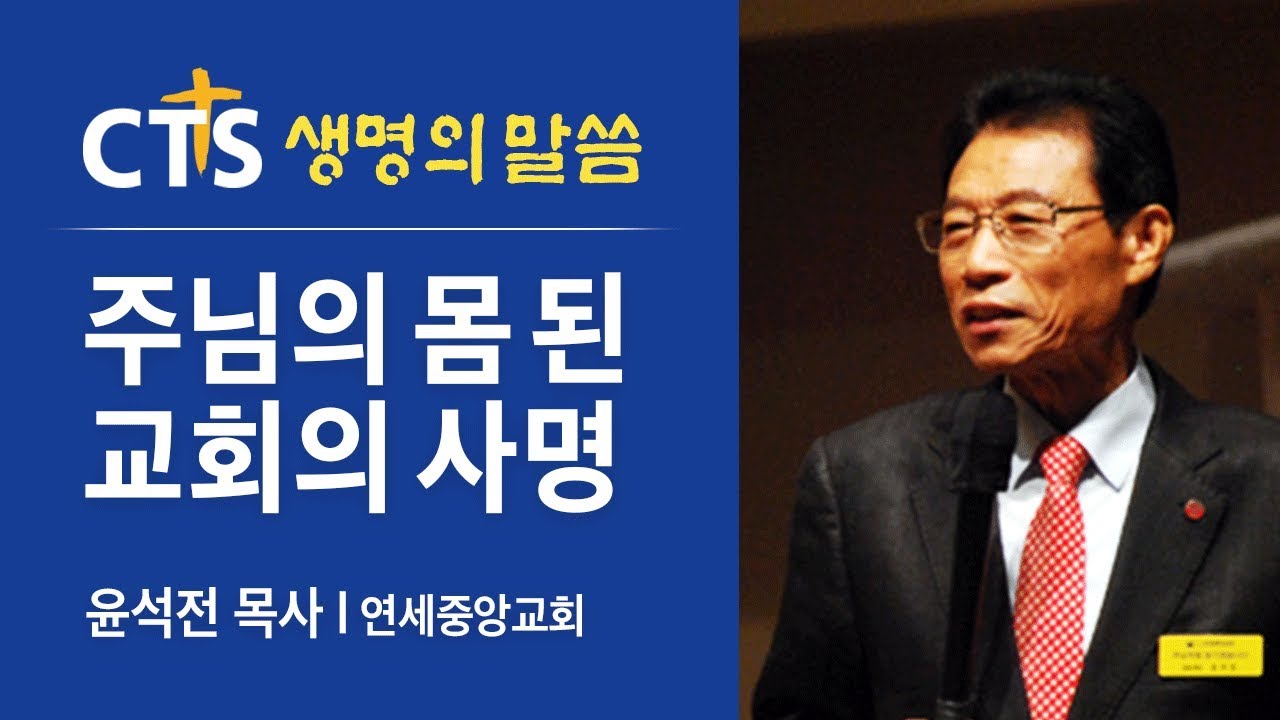 주님의 몸 된 교회의 사명 l 윤석전 목사