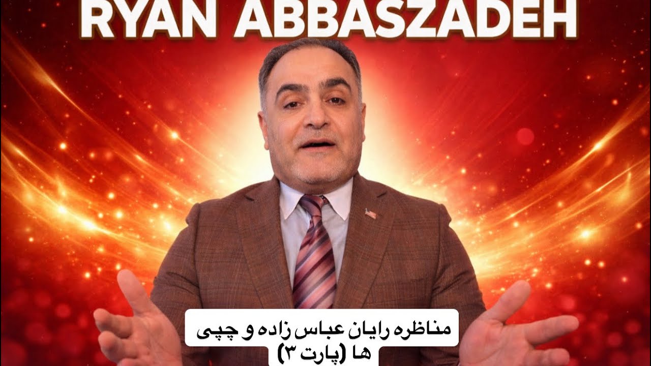 مناظره رایان عباس زاده با چنل ۱ (پارت ۳) #ایران #رایان_عباسزاده #اعتراضات #اپوزیسیون #شاهزاده #iran 