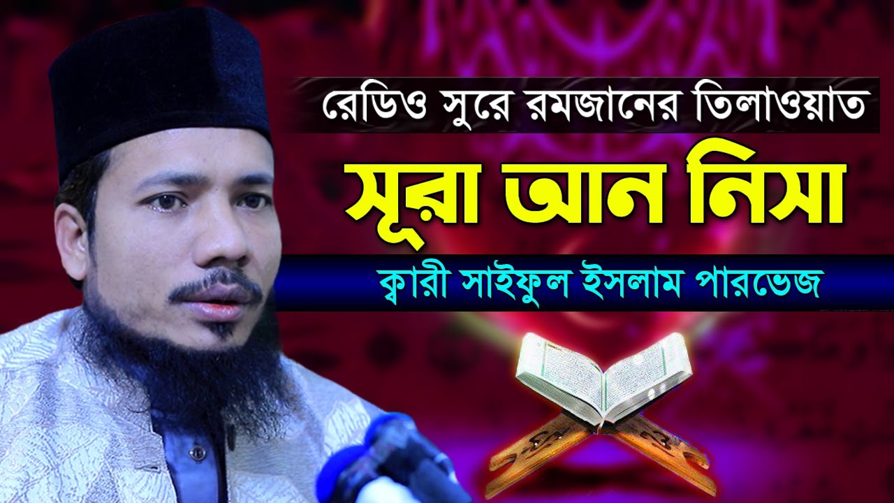 সূরা আন নিসা রমজান মাসের রেডিও সুরে হিফজুল কুরআন সাইফুল ইসলাম পারভেজ Saiful Islam Surah An Nisa 4