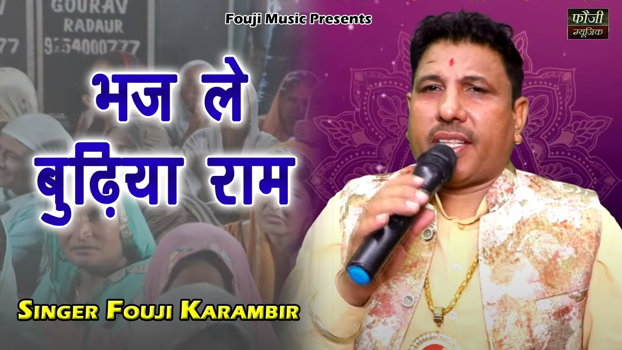 भज ले बुढ़िया राम बज्जर की करले छाती हे || SINGER - FOUJI KARAMBIR