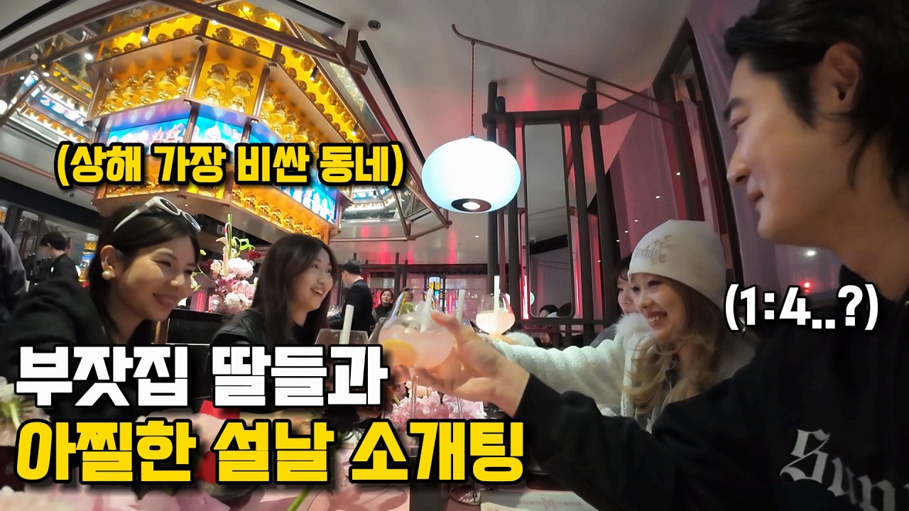 설날에 친구가 밥 먹자고 불렀는데 알고보니 1:4 소개팅 이였다면.. ? - 상하이