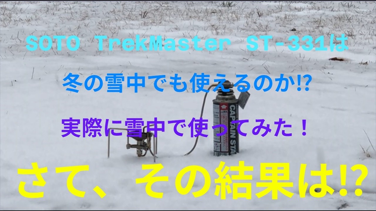 SOTO TrekMaster（トレックマスター）ST-331を雪の中で使ってみた