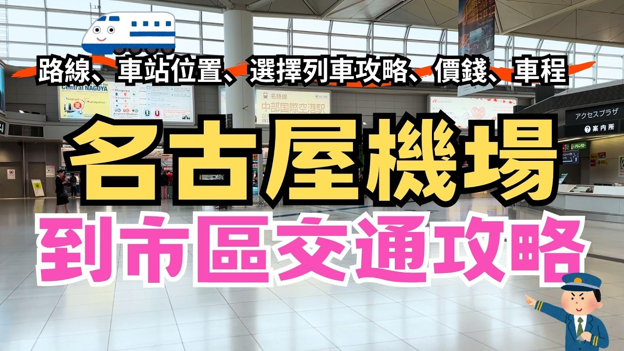 [2025最新] 名古屋機場到市區攻略！詳細教學！跟著走就對！名古屋交通攻略 #名古屋機場 #名古屋自由行 #名古屋旅行 #名古屋