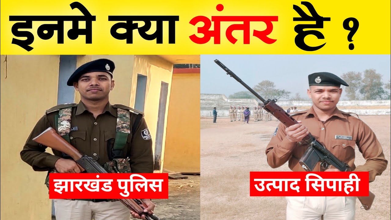 Difference Between Jharkhand Police & Excise Constable | क्यों है दोनो अलग |