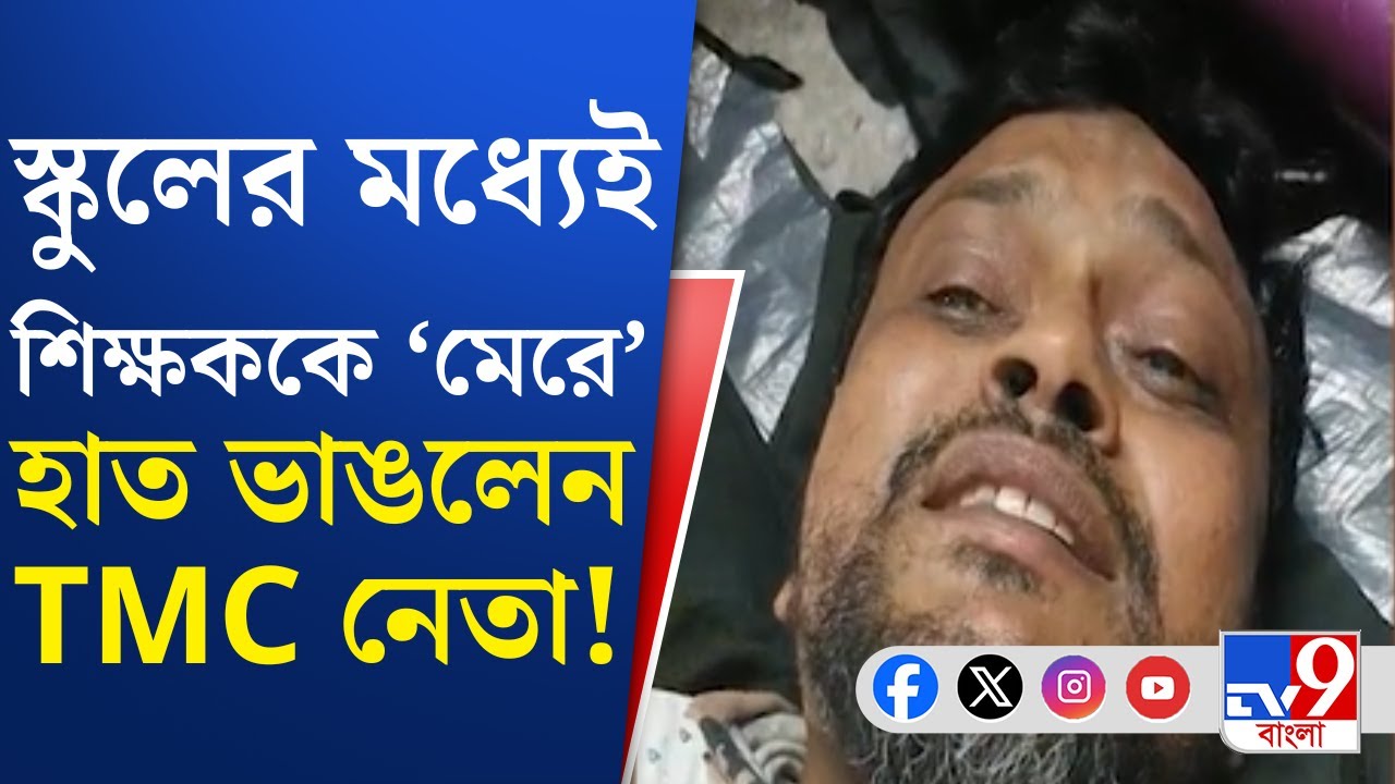 TMC Crime News: স্কুলের মধ্যেই শিক্ষককে রড দিয়ে পেটালেন তৃণমূল নেতা