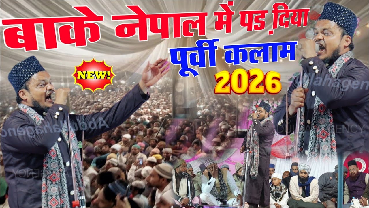 Sanaur Rahman Balrampuri Ka Purvi Kalam // हमरे मनवा के फुलवा खिलाई दिया जाए बाके नेपाल में हंगामा 