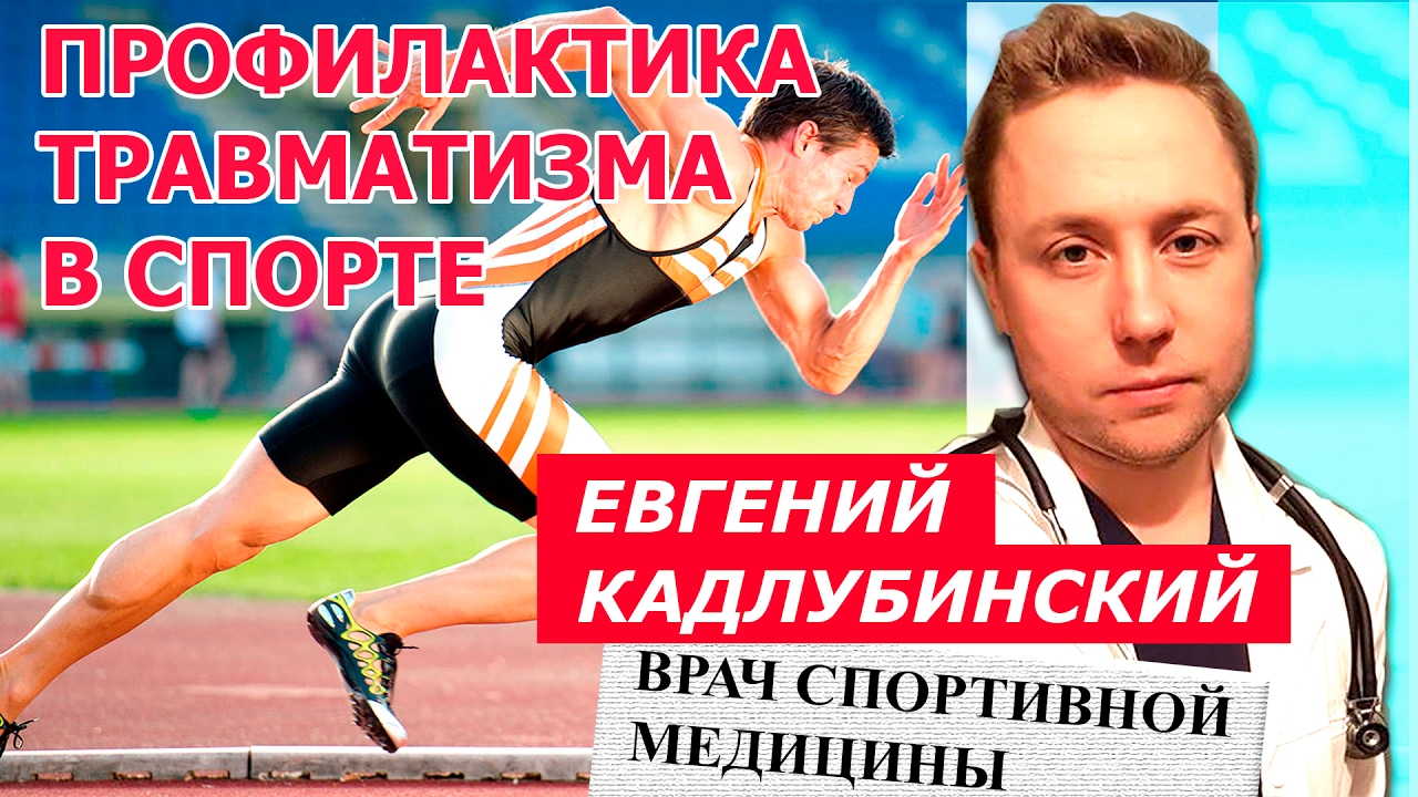 Профилактика травматизма в спорте - Интервью с Евгением Кадлубинским