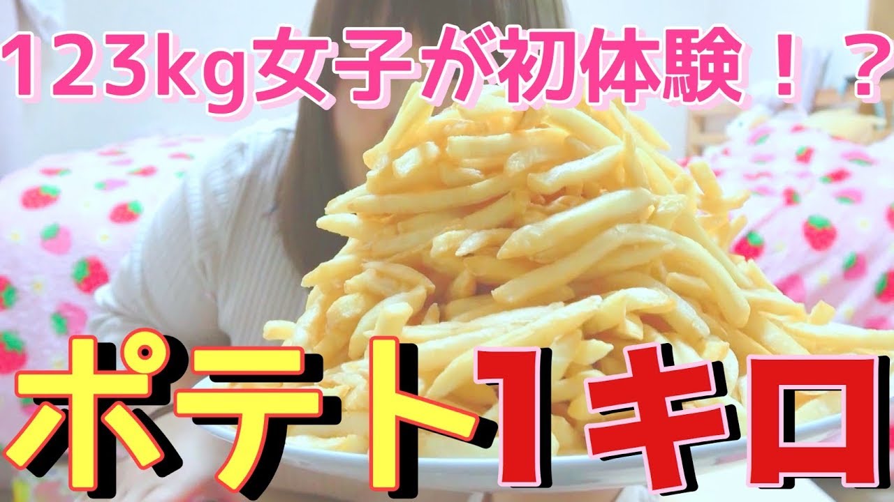【大食い】123kg女子が初体験!ポテト1kg完食できるか【フライドポテト大食い】