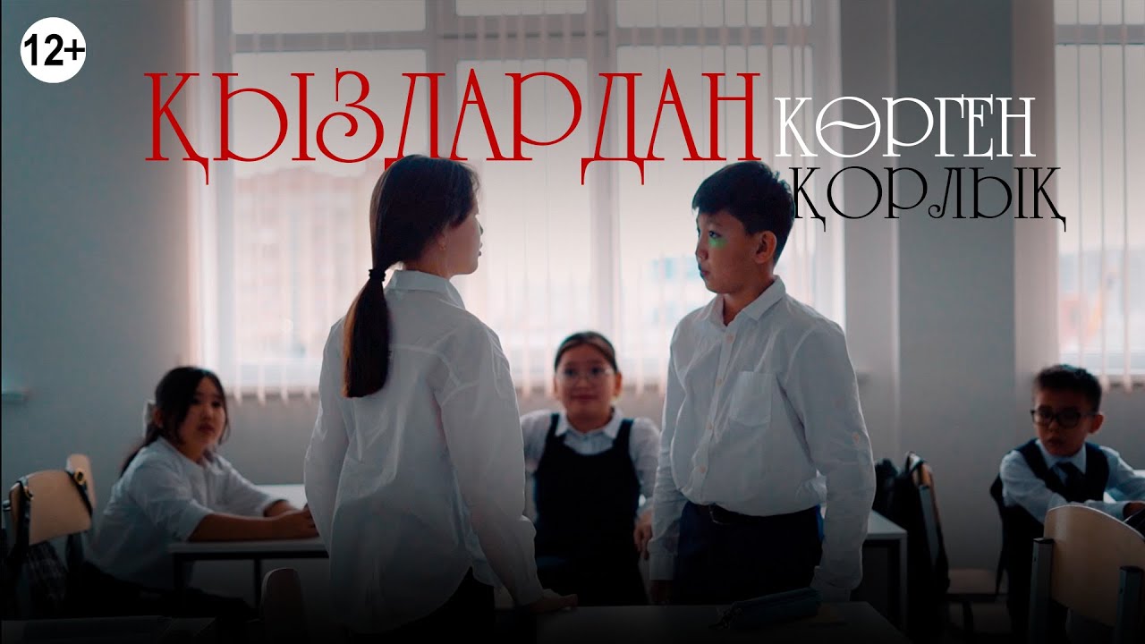 Необычная школа / Казахский фильм 2023