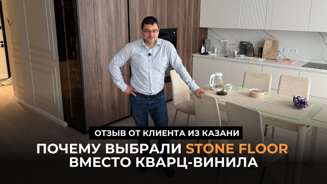 Почему выбрали Stone Floor вместо кварц винила. Отзыв от клиента из Казани