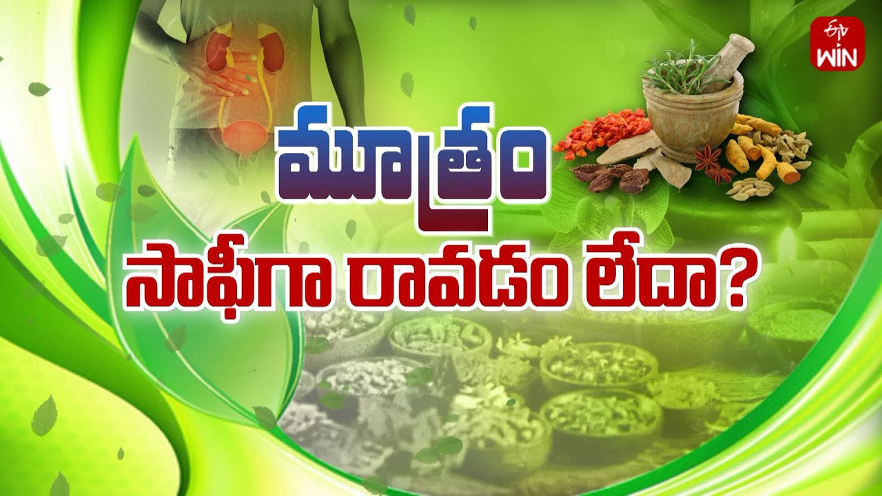 Ayurveda Treatment For Urethral Stricture | Sukhibhava | 17th Apr 2024 | ETV Life