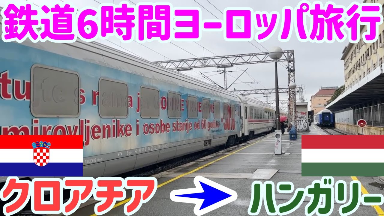 【20歳1人旅行記】鉄道で行くヨーロッパ旅行。クロアチアのザグレブからハンガリーのブダペストまでの6時間旅。　東欧旅行#18