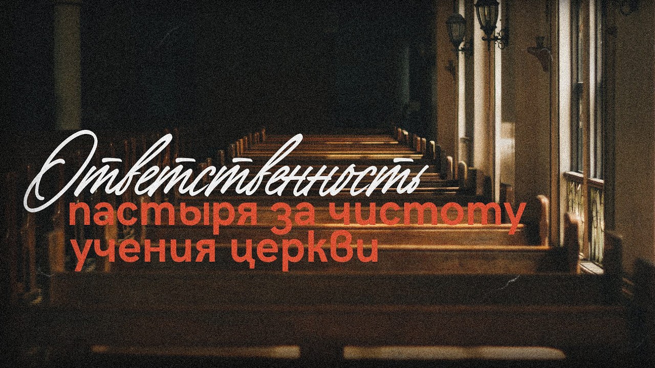 Ответственность пастыря за чистоту учения церкви | 22.02.2026 10:00