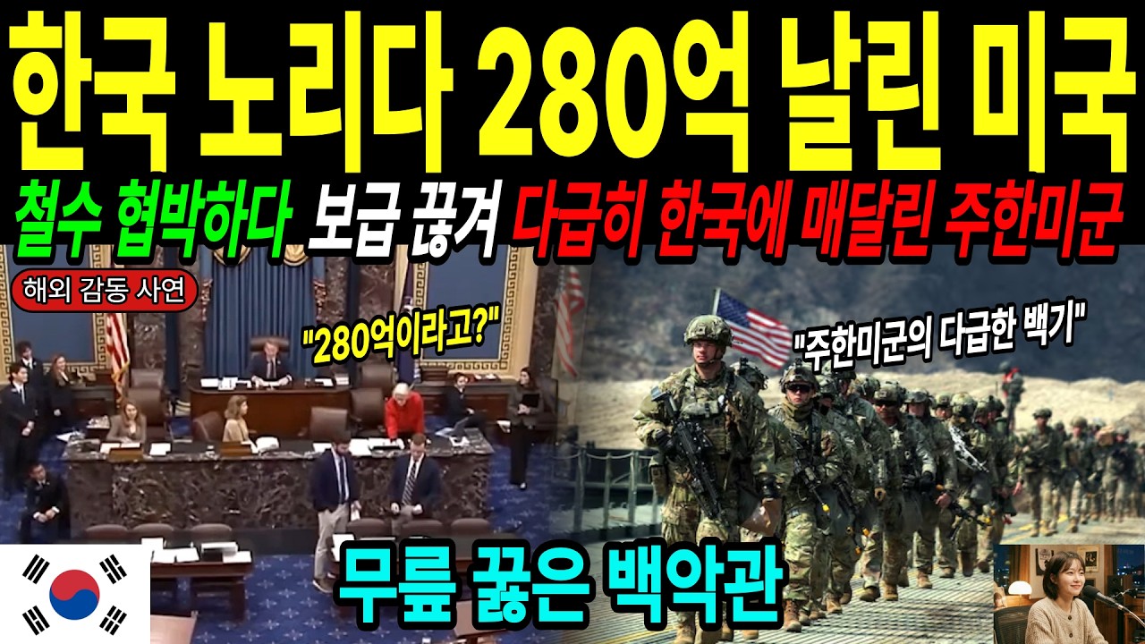 [해외감동사연] “철수하겠다” 협박하던 주한미군, 보급 끊기자 한국에 다급히 매달린 충격 상황