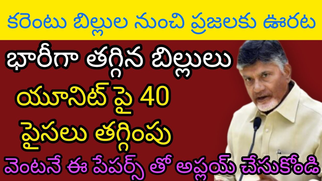 కరెంట్ బిల్లులపై మరొక శుభవార్త బారీగా తగ్గుతున్న కరెంట్ బిల్లులు