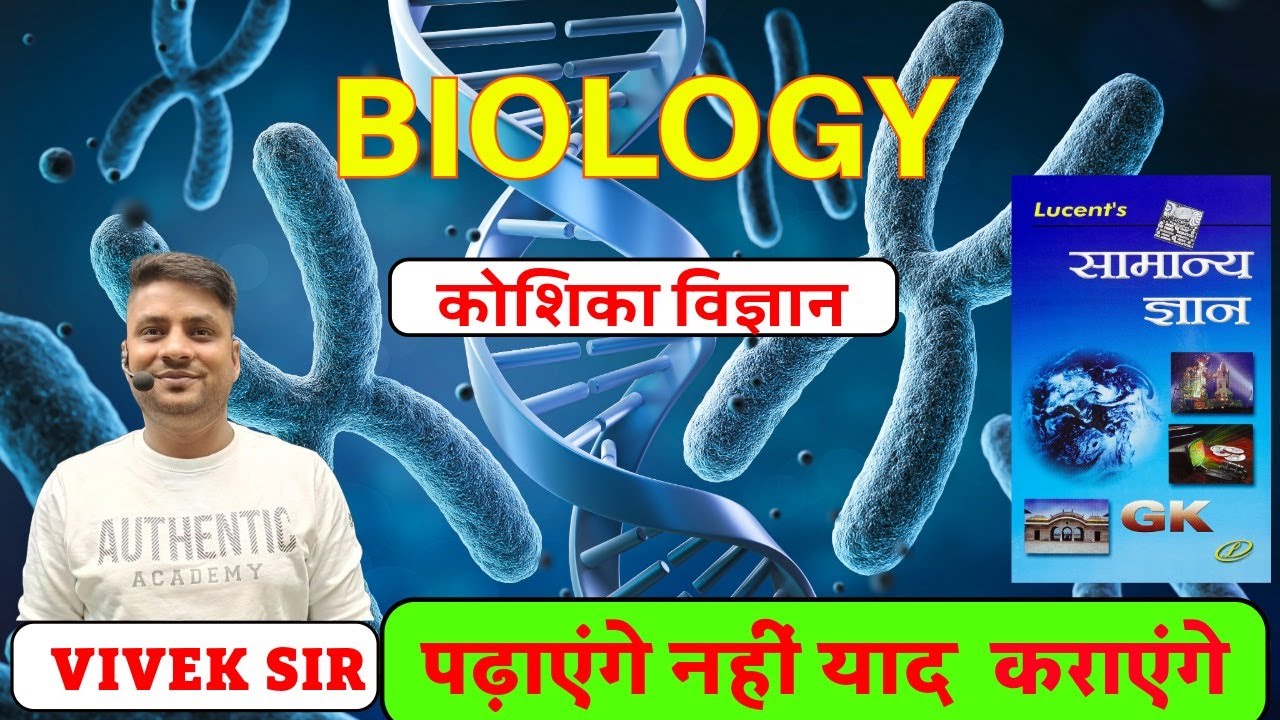 LUCENT BIOLOGY  (कोशिका विज्ञान)