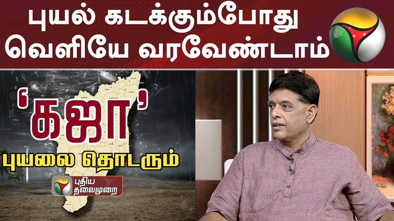 புயல் கடக்கும்போது வெளியே வரவேண்டாம் - ரமணன் #Gaja#GajaCycloneUpdate