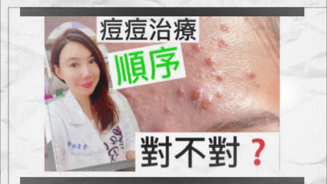 青春痘治療 #順序很重要 #痘疤處理的時機