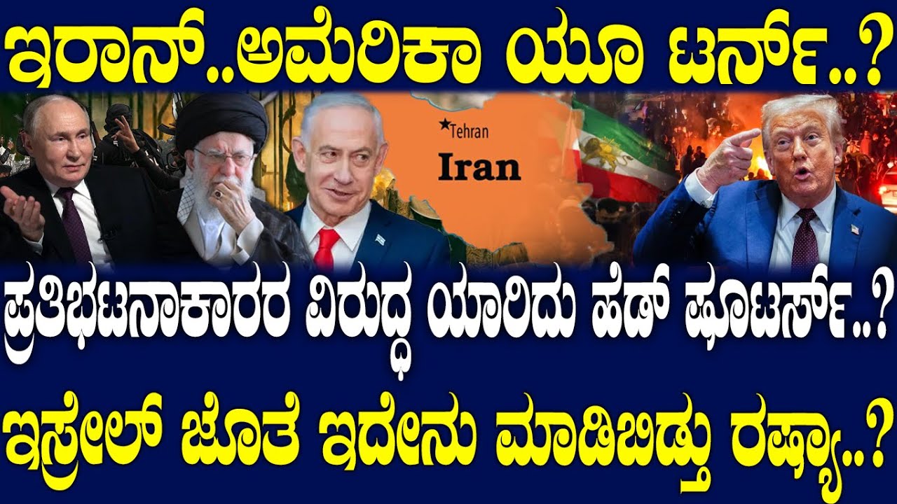 ಪ್ರತಿಭಟನಾಕಾರರ ವಿರುದ್ಧ  ಯಾರಿದು ಹೆಡ್ ಷೂಟರ್ಸ್..? ಇಸ್ರೇಲ್ ಜೊತೆ ಇದೇನು‌ ಮಾಡಿಬಿಡ್ತು ರಷ್ಯಾ..?