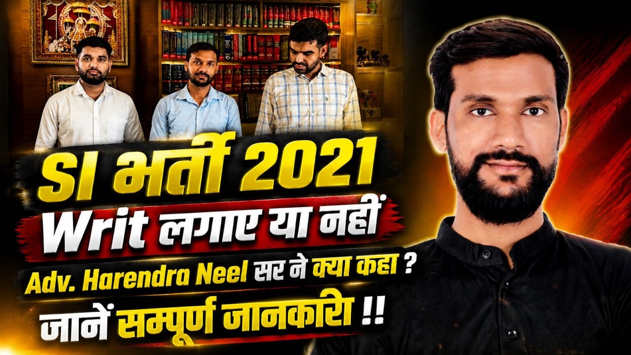 SI Recruitment 2021!! Should you file a writ or not!! What did Adv. Harendra Neel Sir say? Get al...
