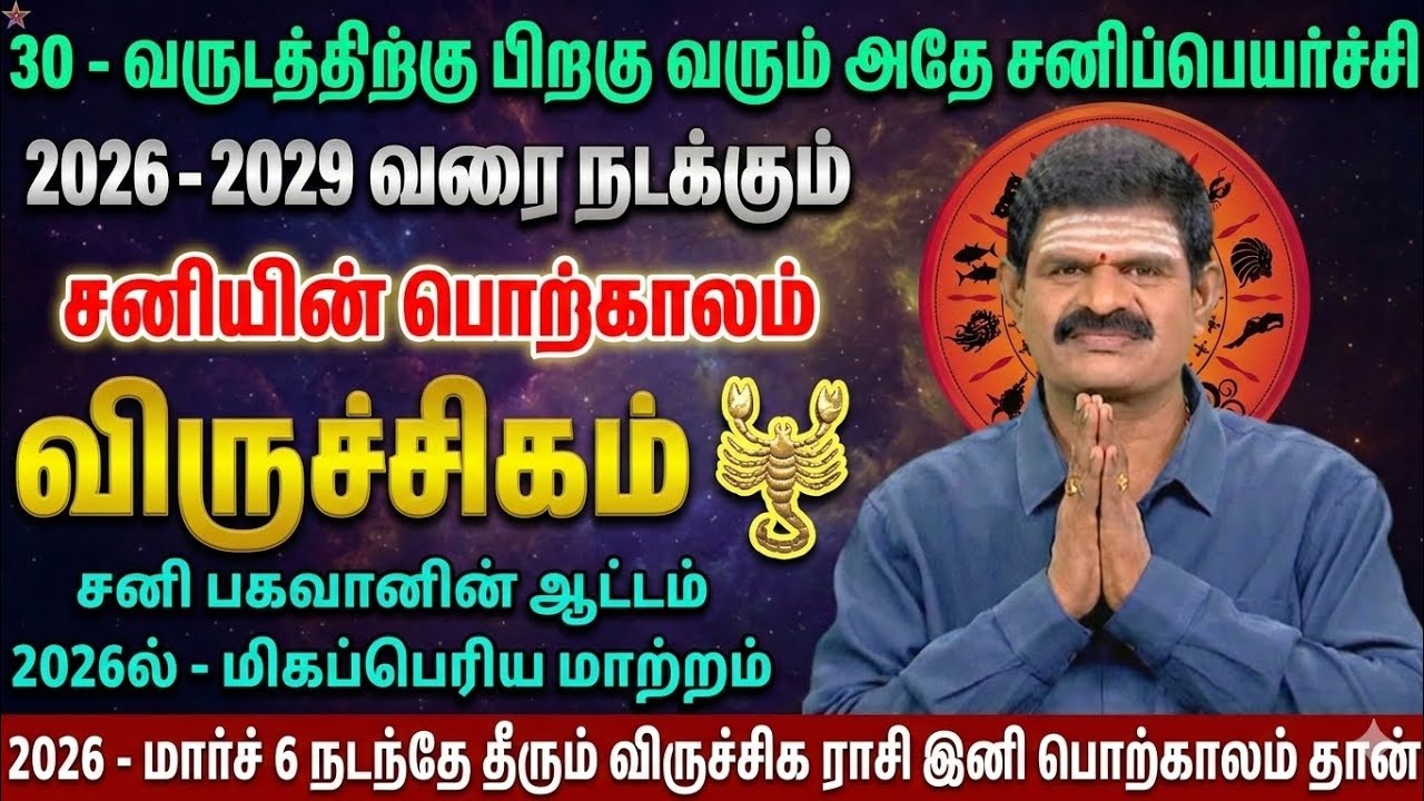 2026-2029 விருச்சிக ராசி சனிப் பெயர்ச்சி: 30 வருடத்திற்கு பின் வரும் பொற்காலம்! 100% நடக்கும் 