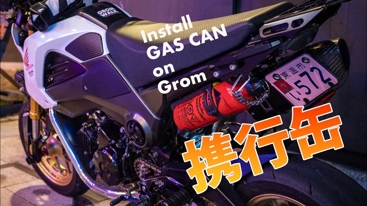 【 グロムカスタム 】 Install GAS CAN on Grom / グロムにガソリン用の携行缶を取り付けてみた