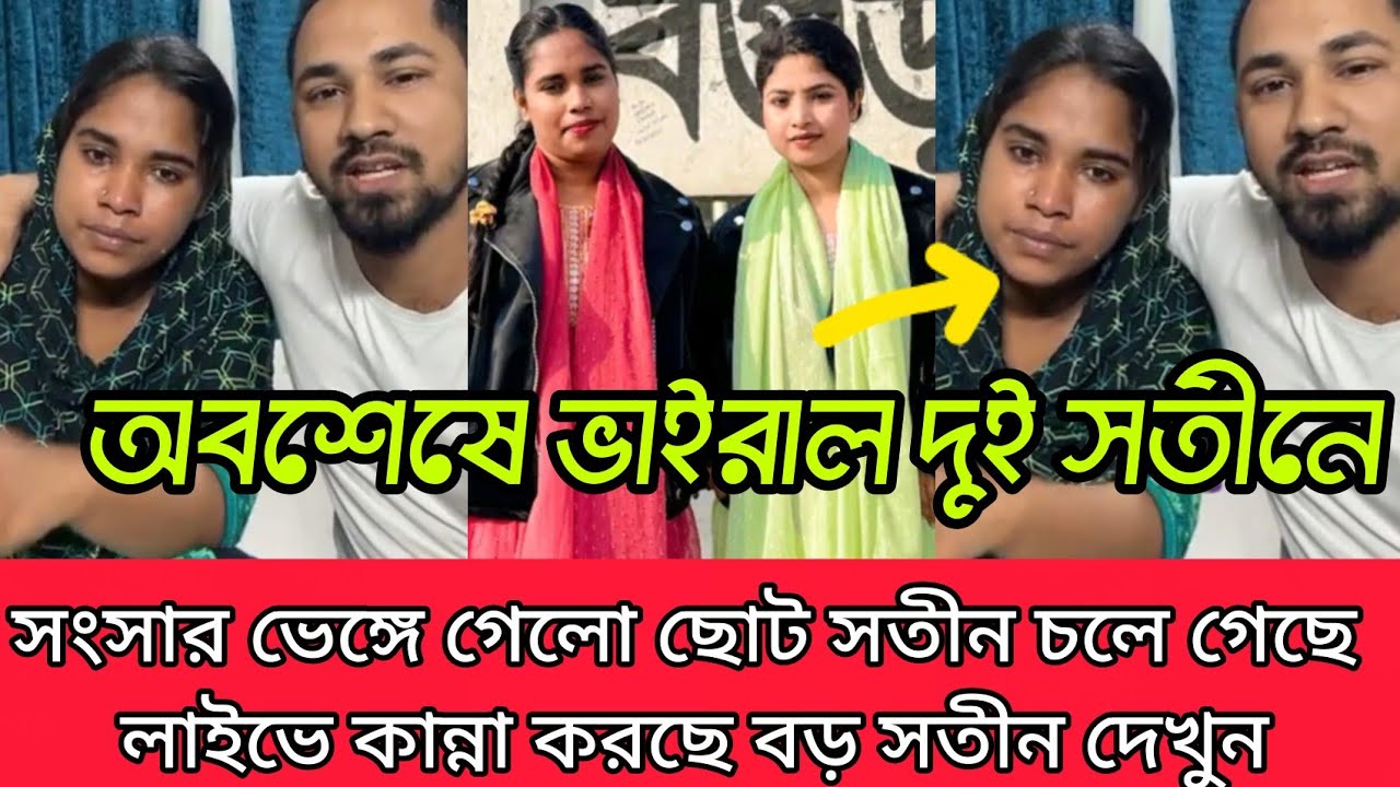 অবশেষে ভেঙ্গে গেলো ভাইরাল দুই সতীনে সংসার তিশা আঁখি মতো টিকলো না সংসার বড় বউ লাইভে এসে কান্না করছে 