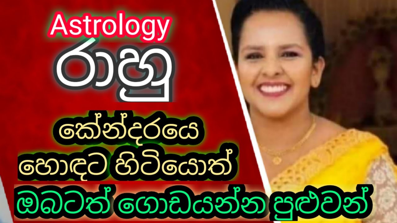 රාහුගෙන් සැඟවුනු වාසනාව සොයා ගමු. /  Let’s find the hidden fortune from Rahu.