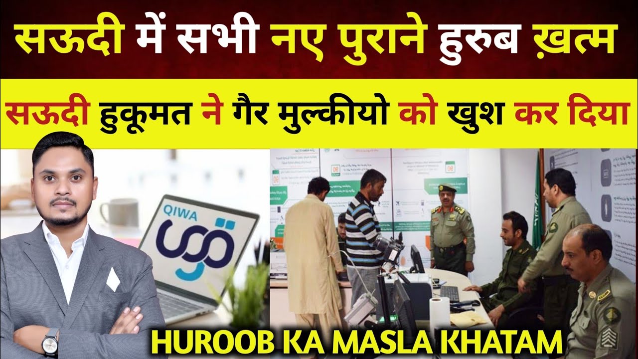 सऊदी में हुरुब ख़त्म करने का ऐलान |Qiwa Iqama Huroob Latest Updates