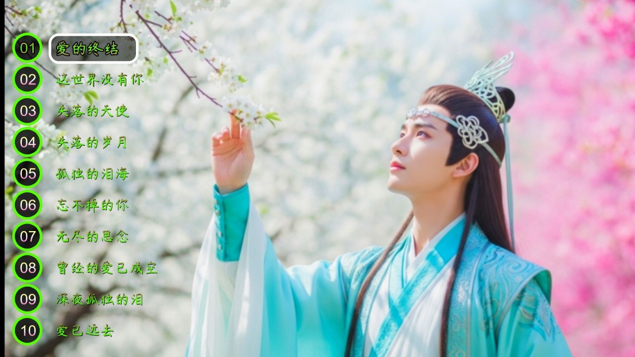 辰弦《无助的心💔😢》等抖音爆紅神曲，搭配 最新華語流行音樂 趨勢，從經典抒情到潮流流行全面收錄🔥