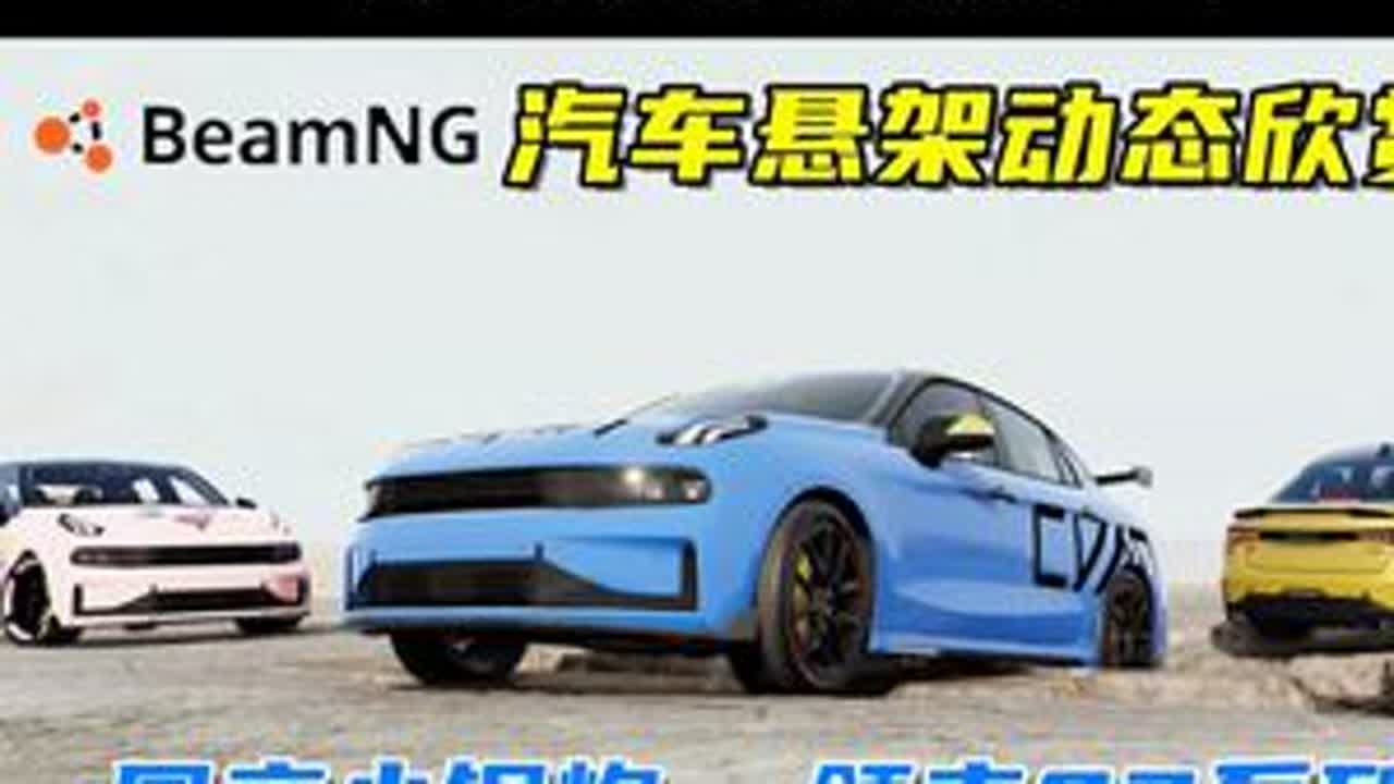 汽车悬架动态欣赏，国产小钢炮，领克03系列！ 游戏名：Beamng.drive（车祸模拟器）版本：0.33x地图名字：Long Desert Road车辆来自：modsgaming#be...