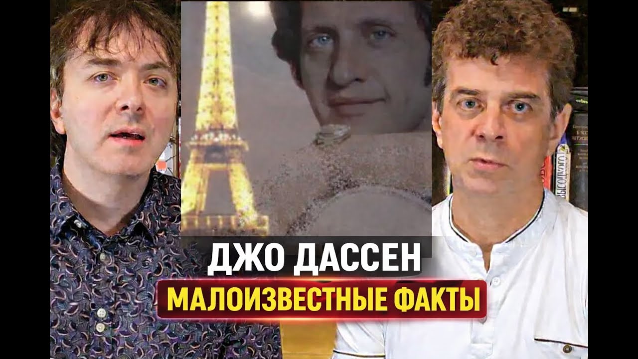 Джо Дассен: малоизвестные факты