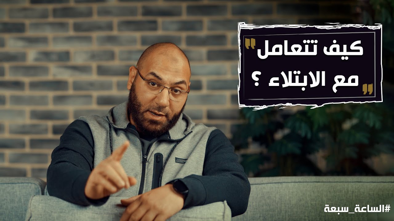 كيف تنتصر على الإبتلاء فتعيش في الدنيا سعيد وراضي ويرضى الله عنك فتدخل جنات النعيم 🤲 | أمير منير