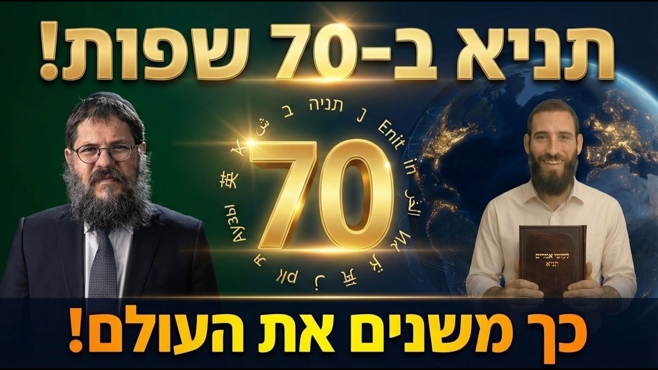 הרב שניאור אשכנזי על פרויקט 'תניא בדקה': כך מפיצים יהדות ב-70 לשון