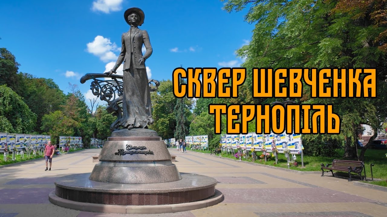 Прогулянка сквером Тараса Шевченка | Тернопіль