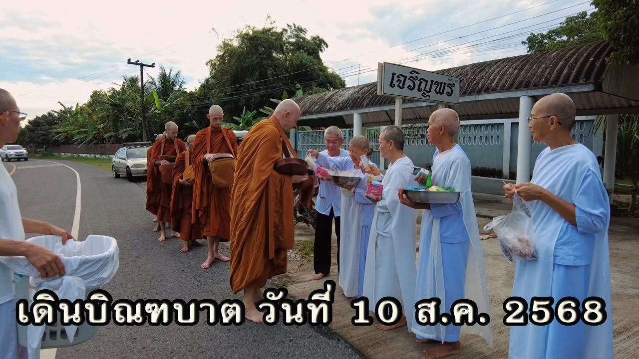 10 ส.ค.  2568 เดินบิณฑบาต