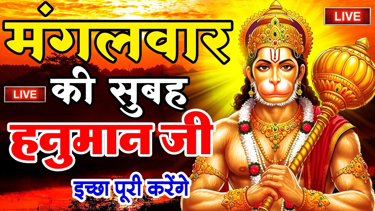 LIVE: श्री हनुमान चालीसा | Hanuman Chalisa | Jai Hanuman Gyan Gun Sagar |hanuman chalisa live bhajan