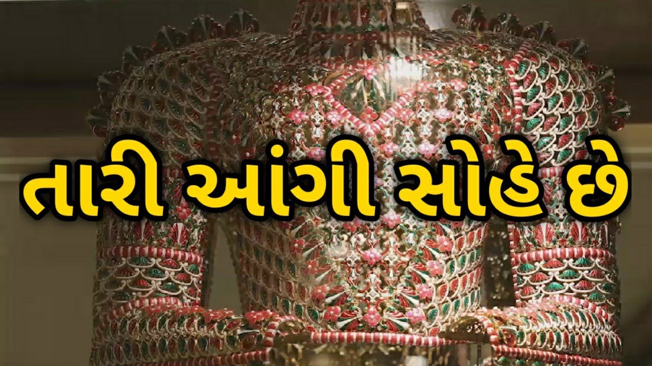 Tari Angi Sohe Che | તારી આંગી સોહે છે| Singer - Himanshu Makwana | Music Director - Sachin Limaye