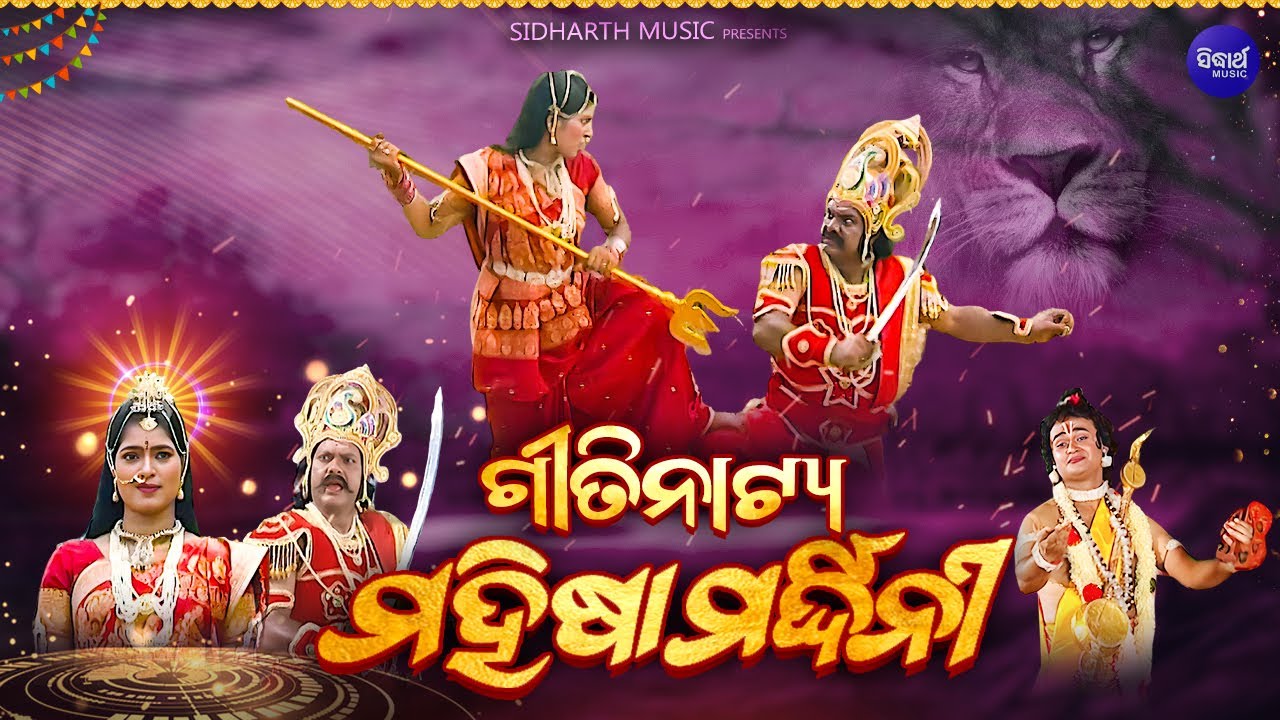 ଗୀତିନାଟ୍ୟ - ମହିଷା ମର୍ଦ୍ଧିନୀ - Mahisha Mardhini - Gitinatya | Dance,Drama,Songs | ଓଡ଼ିଶାର ପ୍ରତିଷ୍ଠିତ