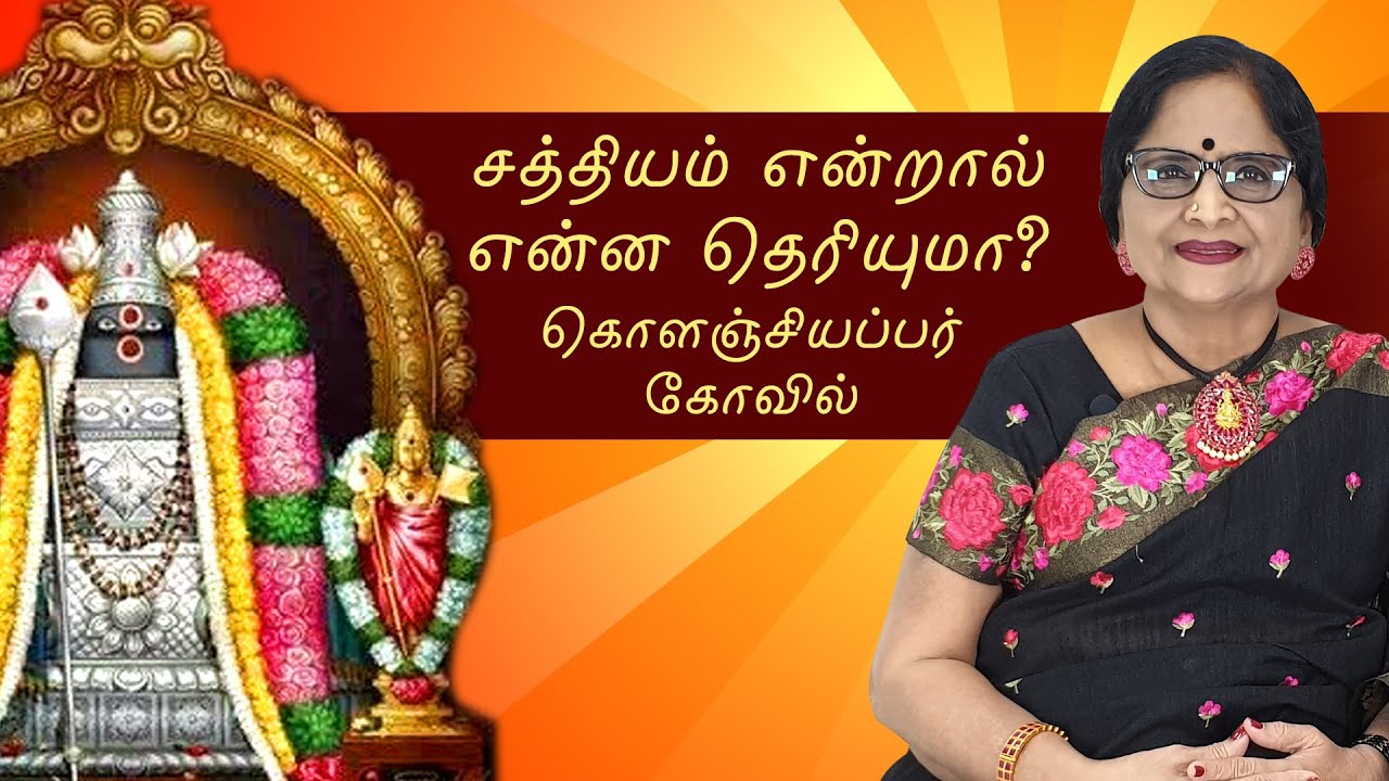 சத்தியம் என்றால் என்ன தெரியுமா? | கொளஞ்சியப்பர் கோவில் | Energynests