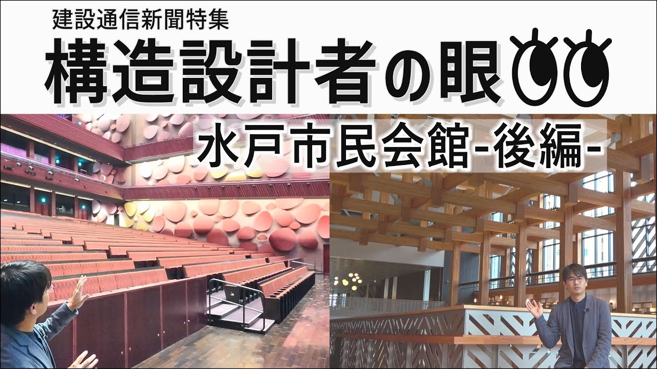 名建築 水戸市民会館の構造を構造設計者自ら解説/構造設計者の眼ｰ水戸市民会館・後編ｰ