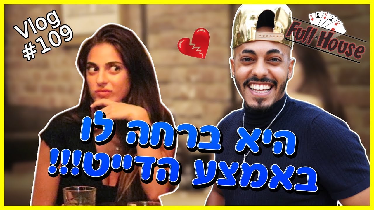 היא ברחה לו באמצע הדייט!!!
