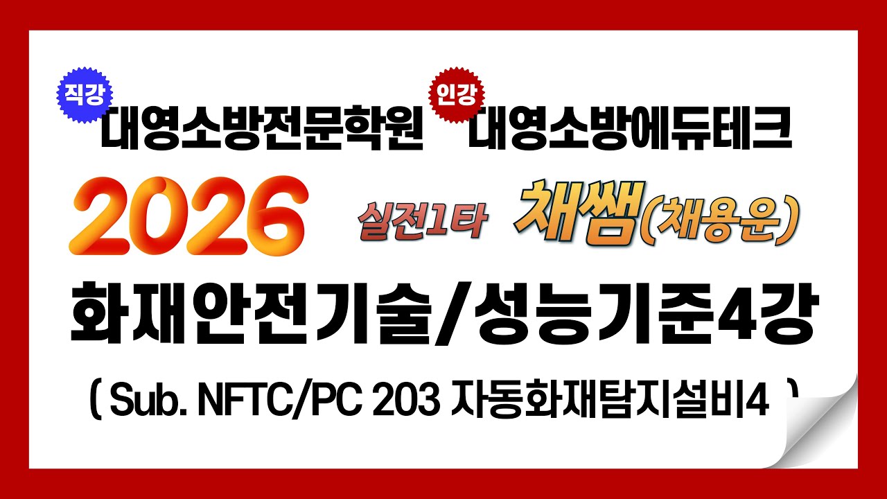 2026년 화재안전기술/성능기준 이론 제4강
