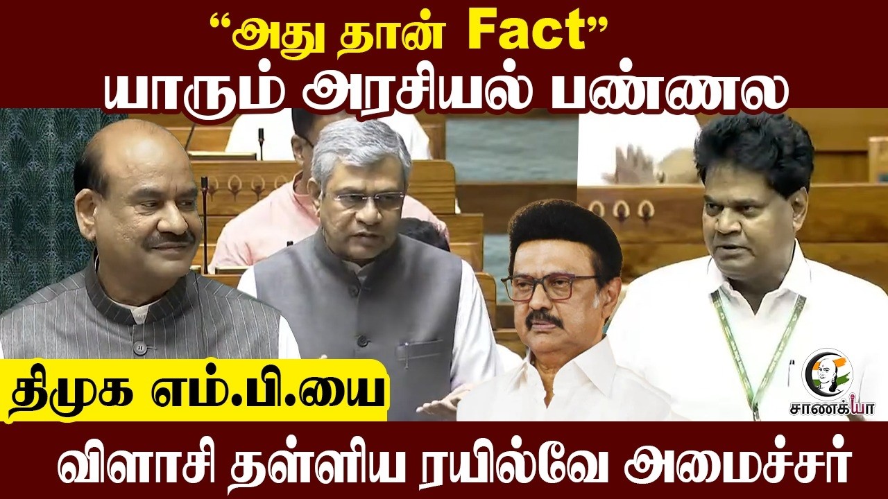 DMK MP-யை விளாசி தள்ளிய Ashwini Vaishnav | Loksabha | Central Govt | PM Modi | Parliament